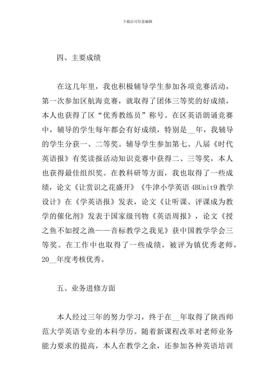 关于学校教师个人职务的工作报告_第3页