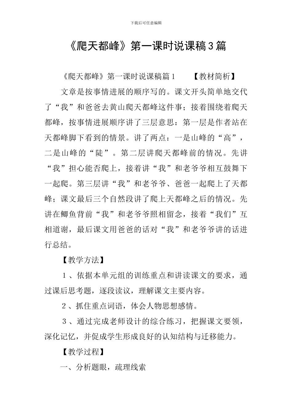 《爬天都峰》第一课时说课稿3篇_第1页