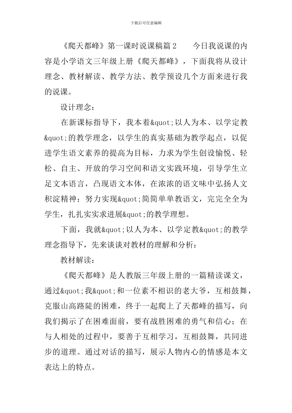 《爬天都峰》第一课时说课稿3篇_第3页