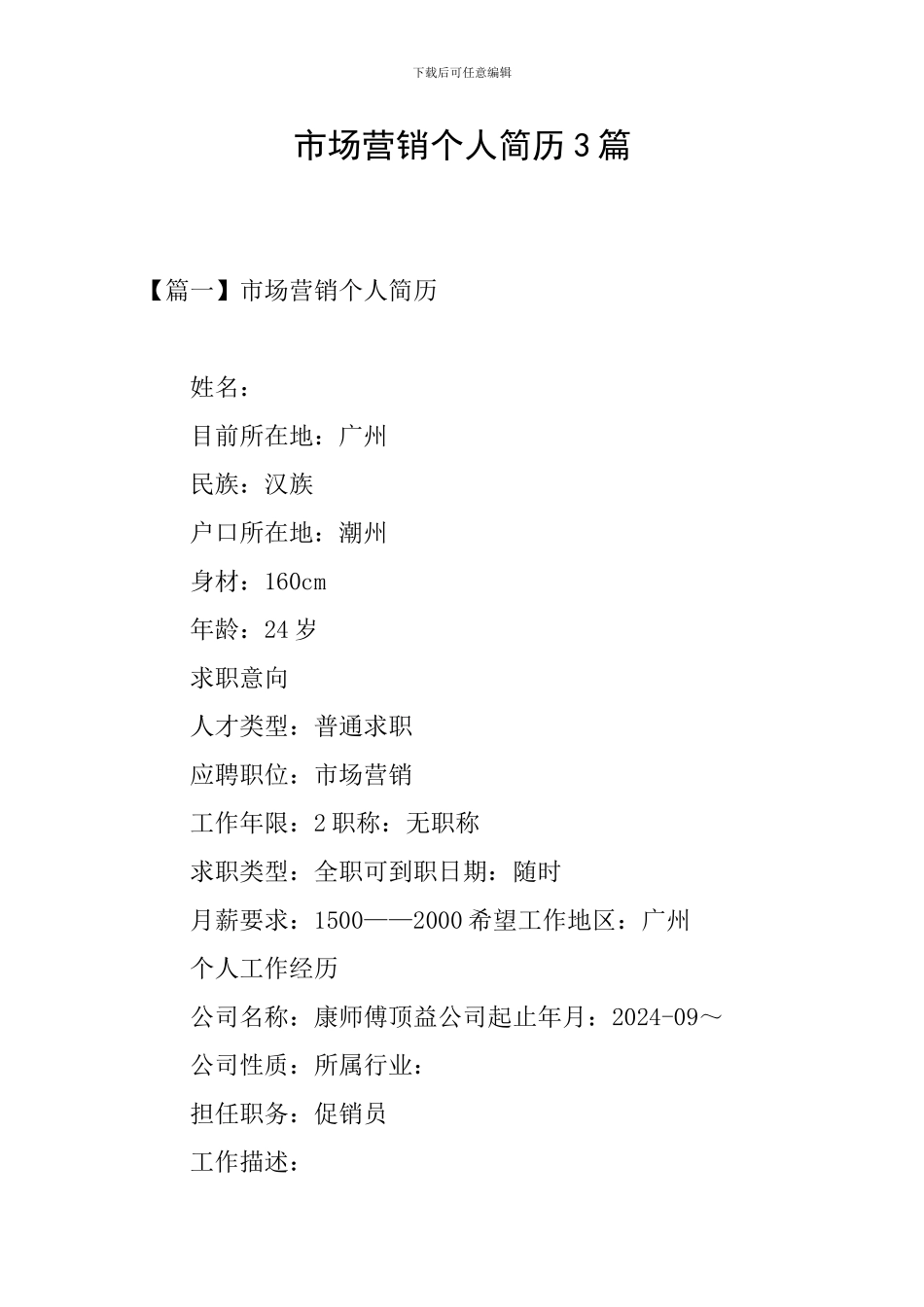 市场营销个人简历3篇_第1页