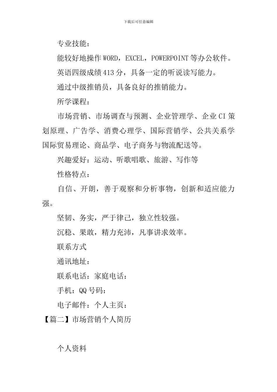 市场营销个人简历3篇_第3页