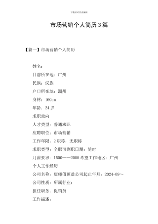 市场营销个人简历3篇