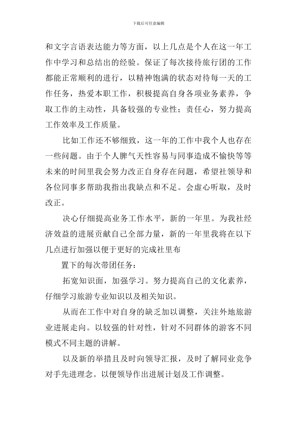 国际旅行社导游述职报告_第2页