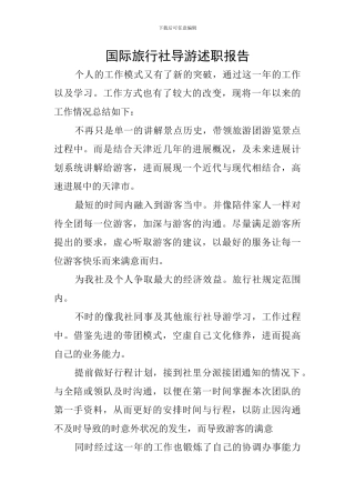 国际旅行社导游述职报告
