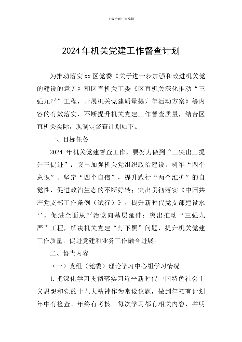 2024年机关党建工作督查计划_第1页