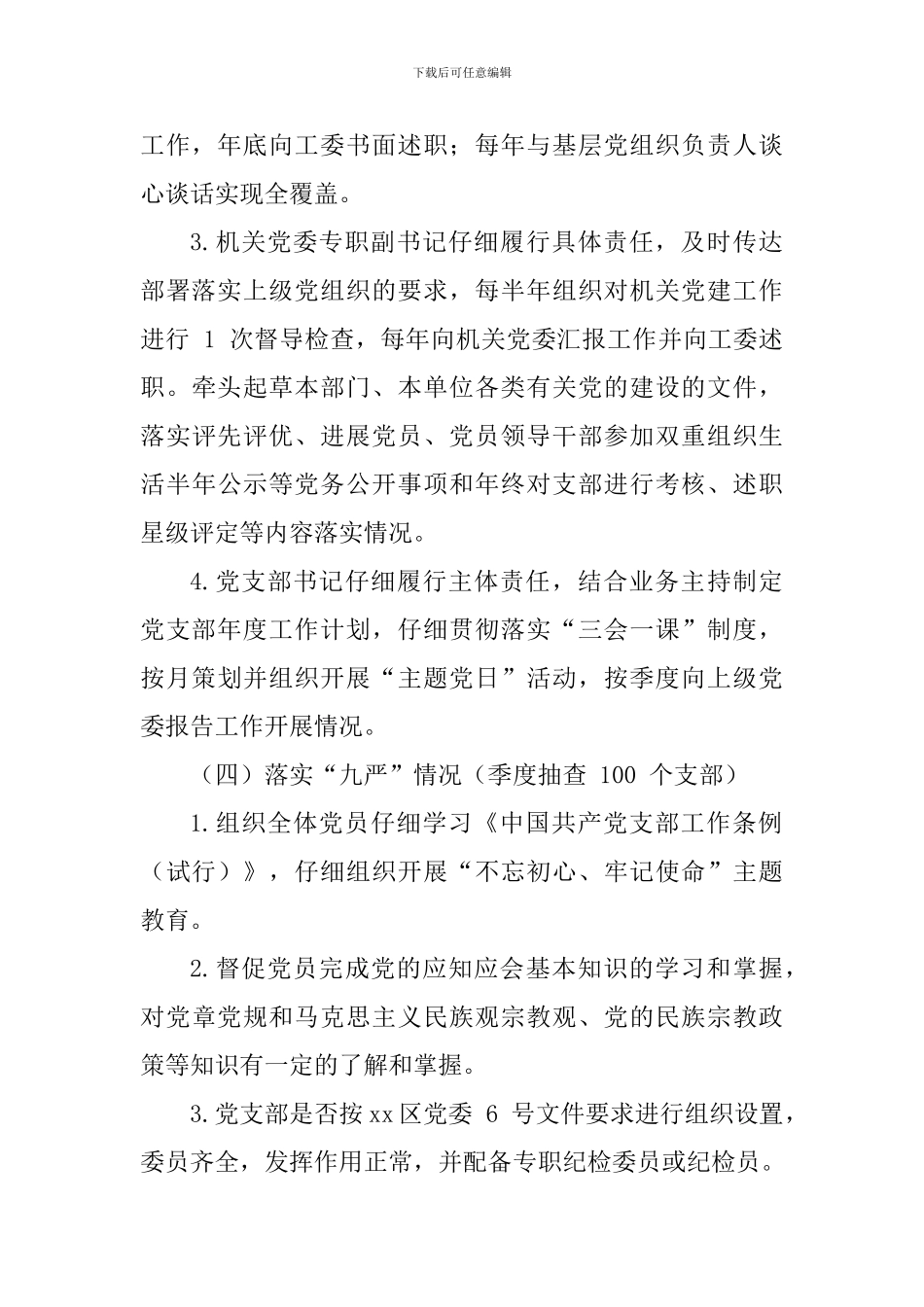 2024年机关党建工作督查计划_第3页