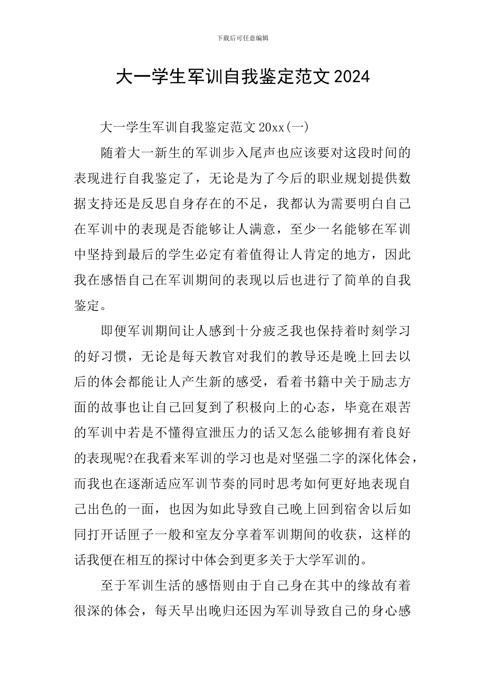 大一学生军训自我鉴定范文2024_第1页