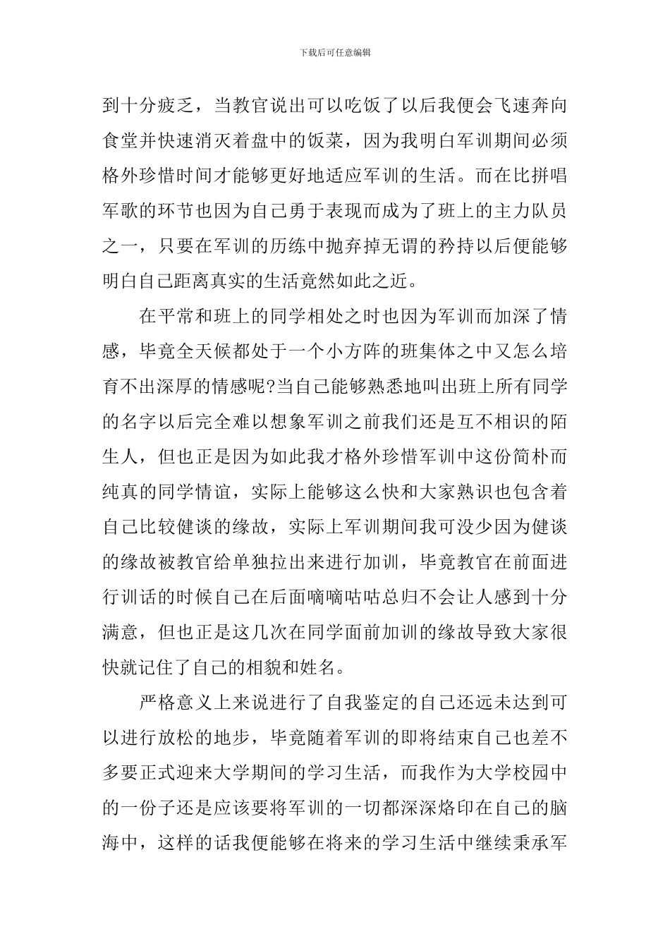 大一学生军训自我鉴定范文2024_第2页