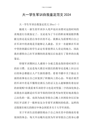 大一学生军训自我鉴定范文2024