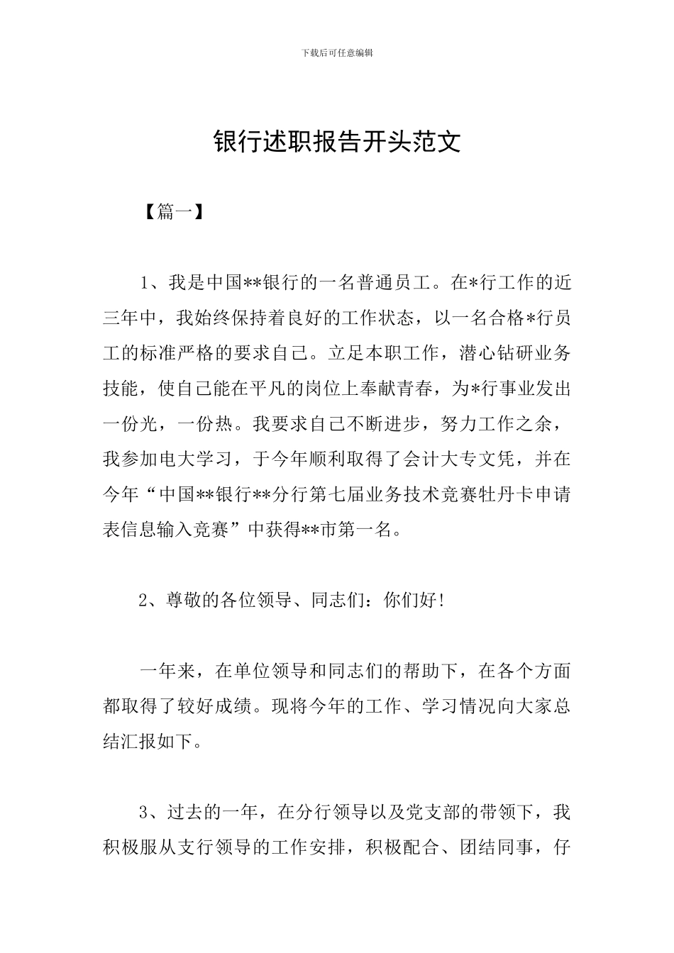 银行述职报告开头范文_第1页