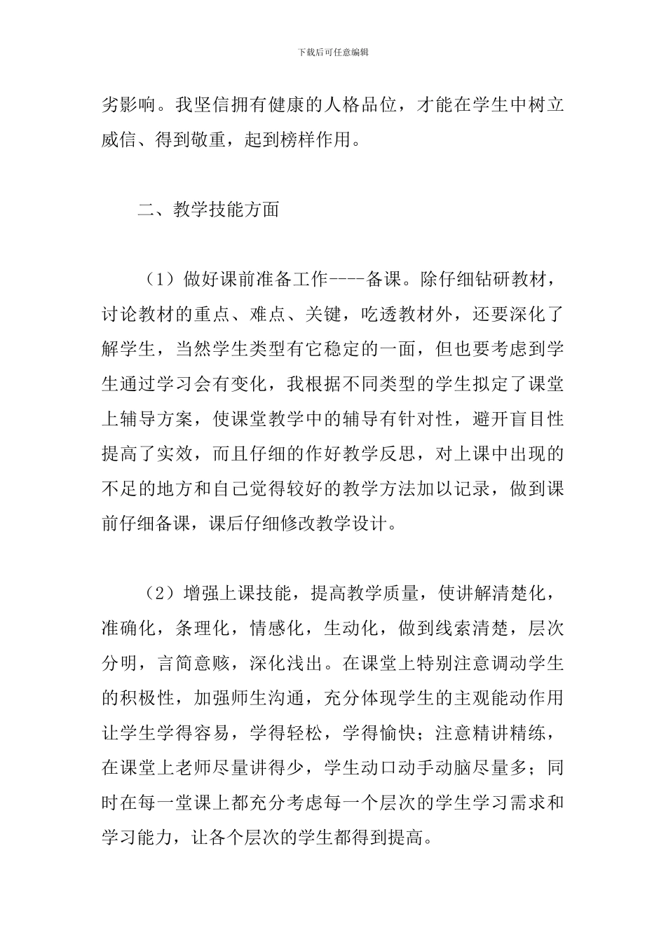 教师个人试用期工作总结1000字_第2页