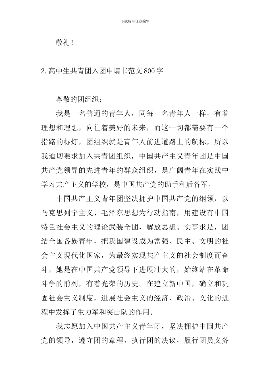 高中生共青团入团申请书范文800字_第3页
