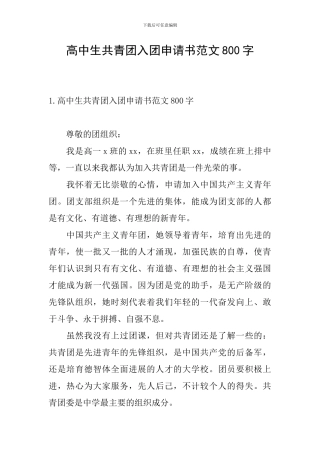高中生共青团入团申请书范文800字