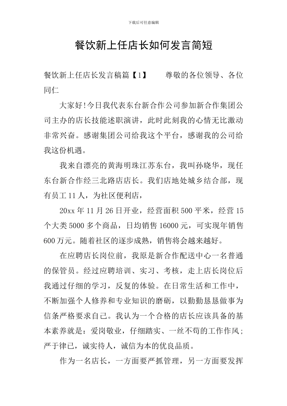餐饮新上任店长如何发言简短_第1页