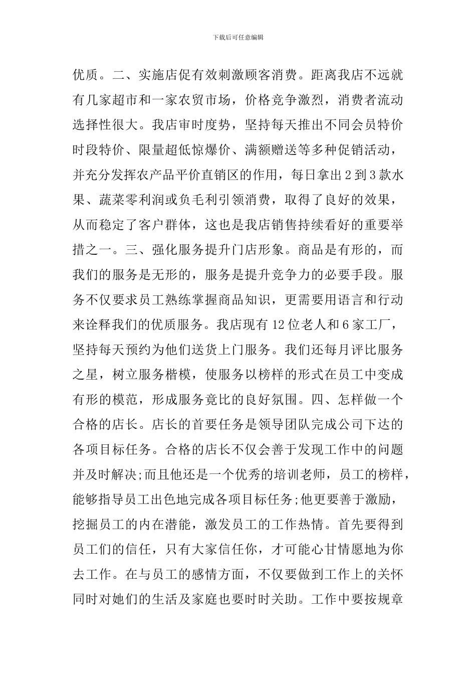 餐饮新上任店长如何发言简短_第3页