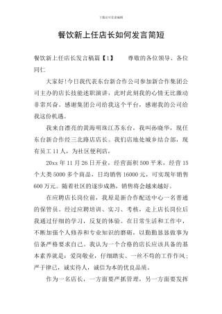 餐饮新上任店长如何发言简短
