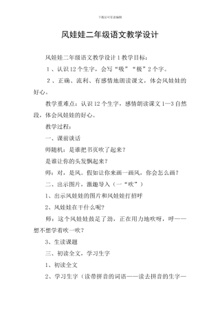 风娃娃二年级语文教学设计