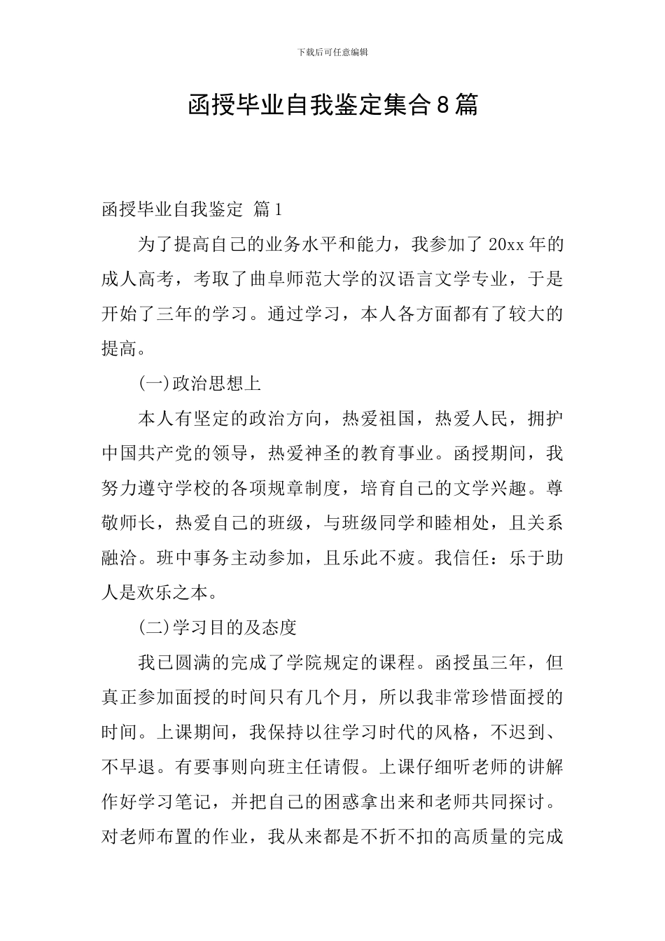 函授毕业自我鉴定集合8篇_第1页