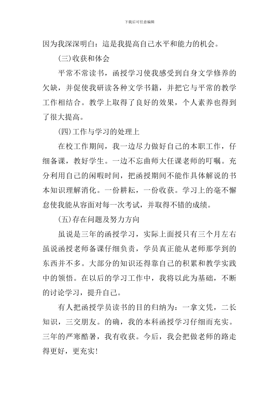 函授毕业自我鉴定集合8篇_第2页