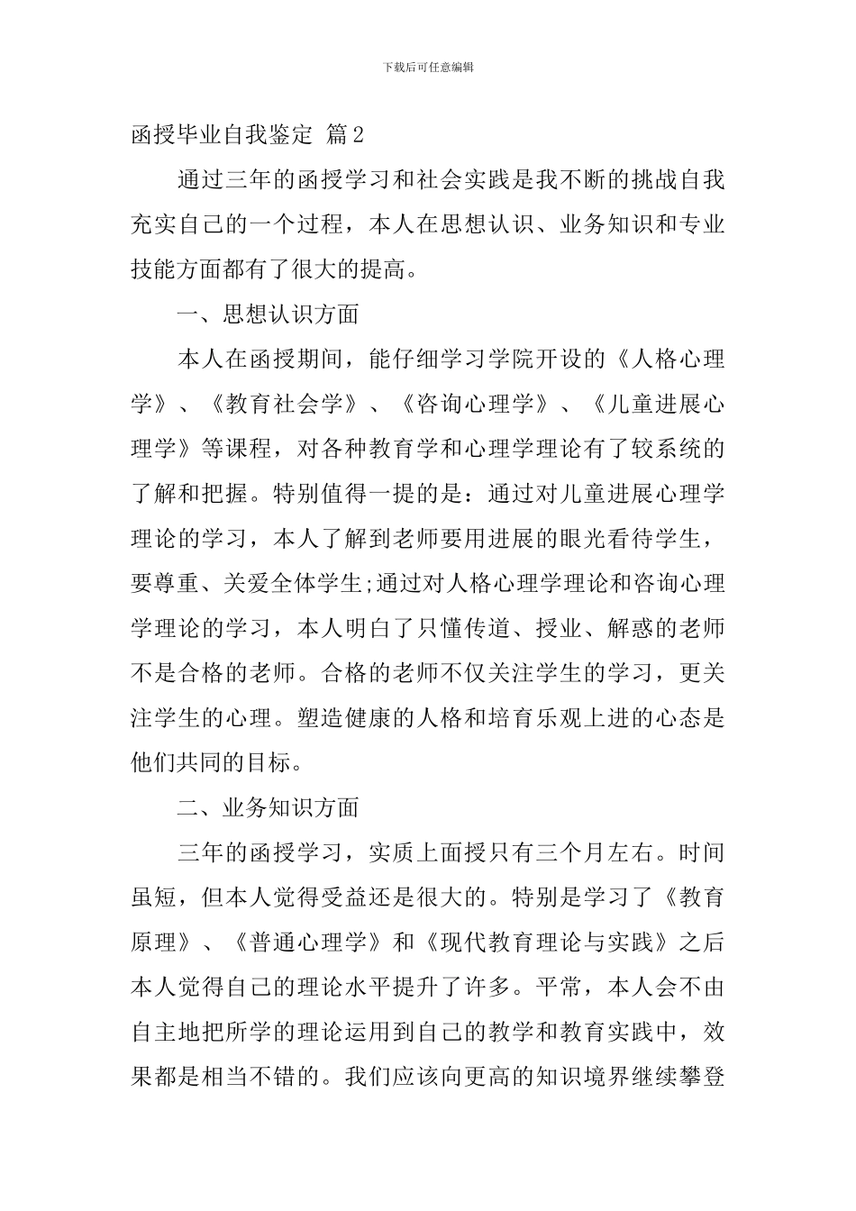 函授毕业自我鉴定集合8篇_第3页