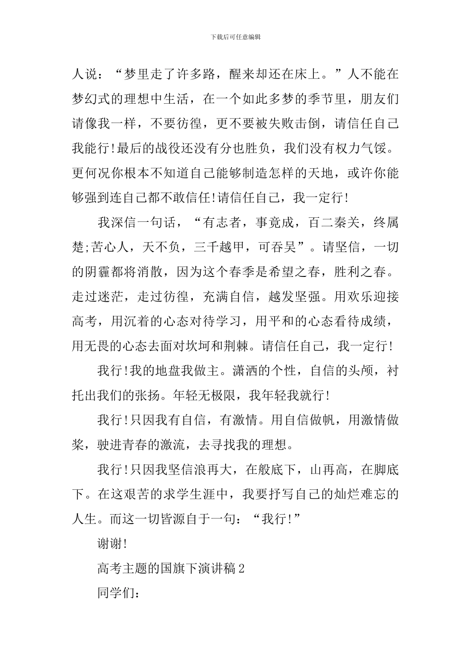 高考主题的国旗下演讲稿_第2页