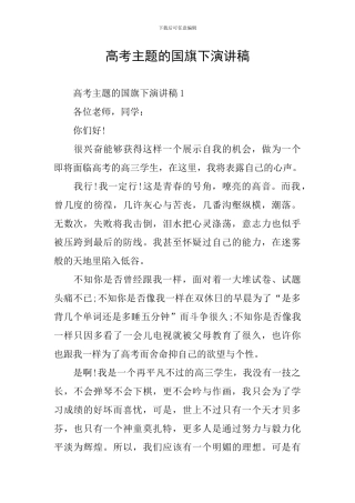 高考主题的国旗下演讲稿