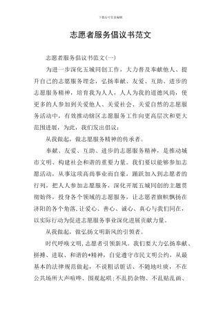志愿者服务倡议书范文