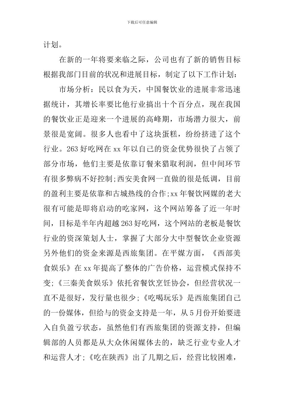 饮食行业营销工作计划范文_第2页