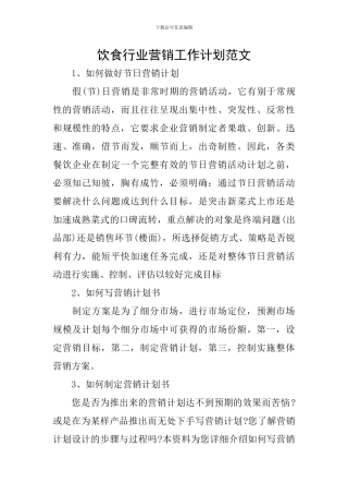 饮食行业营销工作计划范文