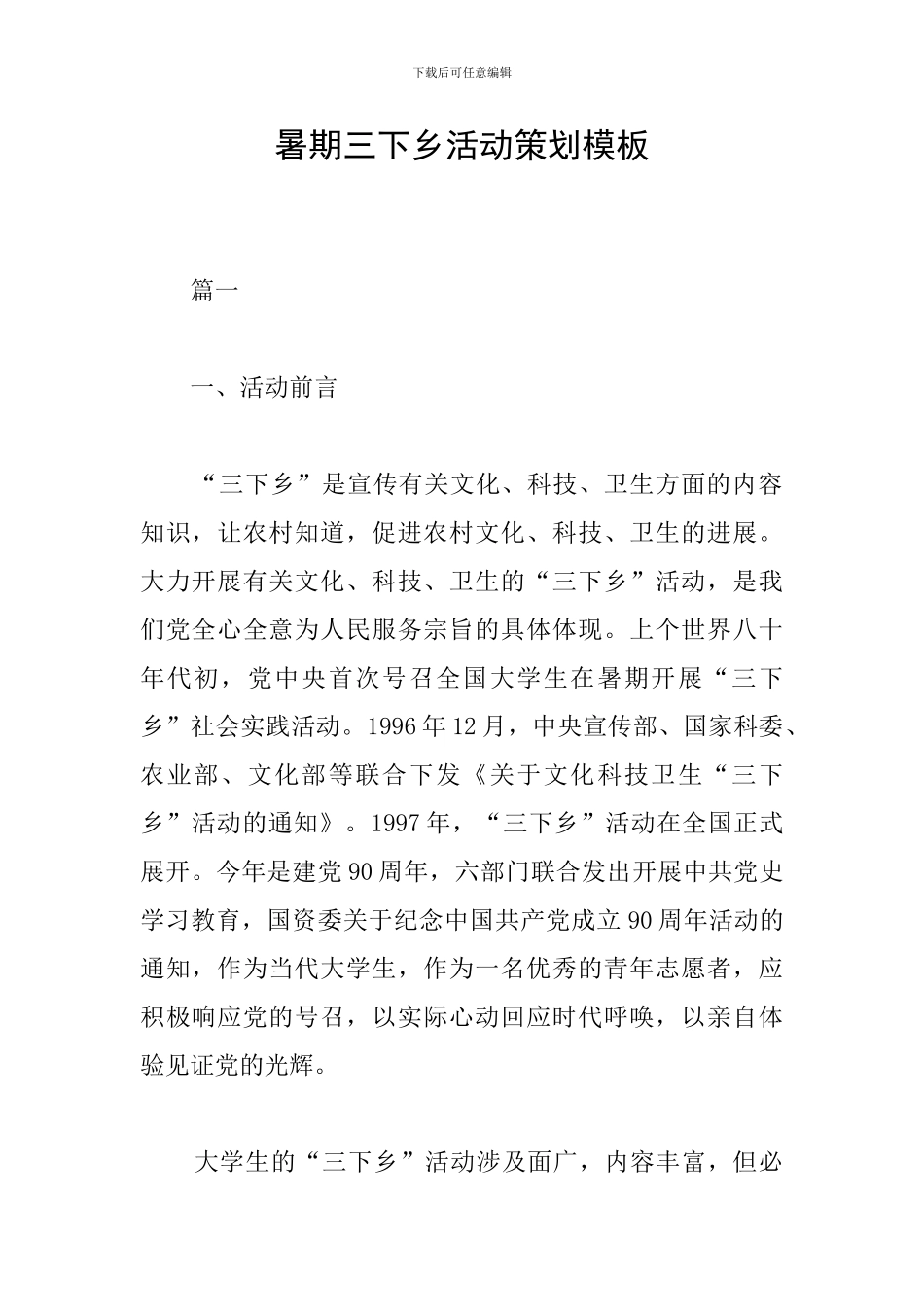 暑期三下乡活动策划模板_第1页