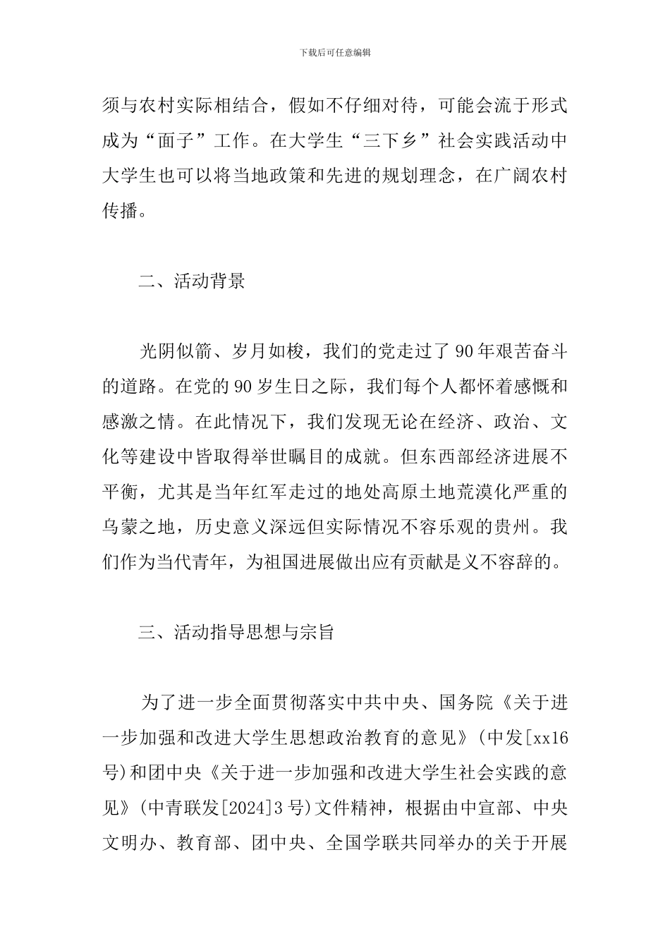 暑期三下乡活动策划模板_第2页