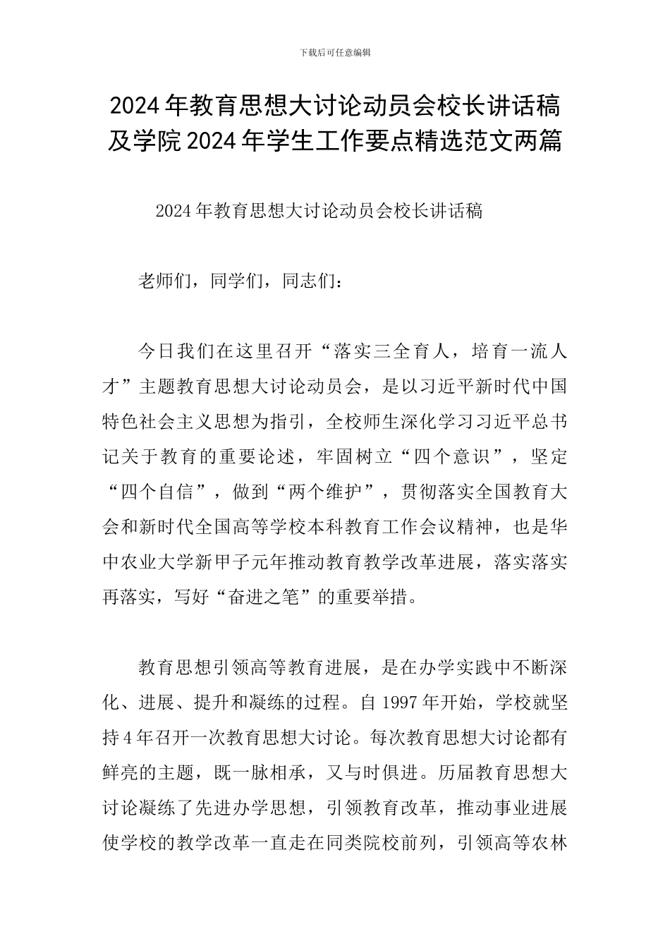 2024年教育思想大讨论动员会校长讲话稿及学院2024年学生工作要点精选范文两篇_第1页