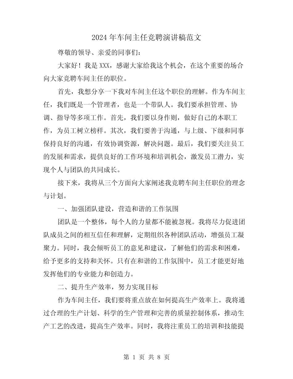 2024年车间主任竞聘演讲稿范文(4篇)_第1页