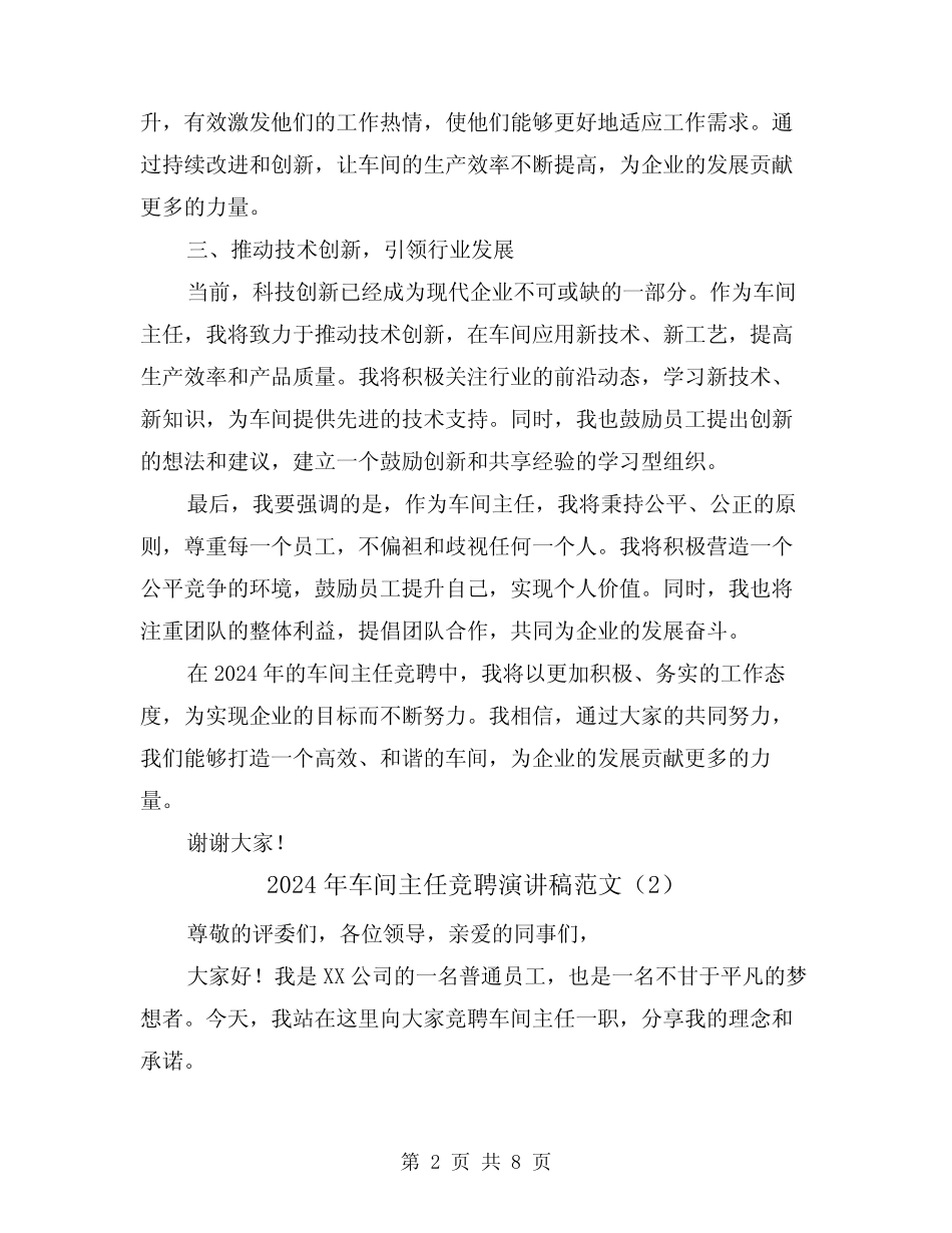 2024年车间主任竞聘演讲稿范文(4篇)_第2页