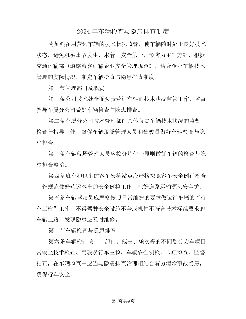 2024年车辆检查与隐患排查制度(三篇) _第1页