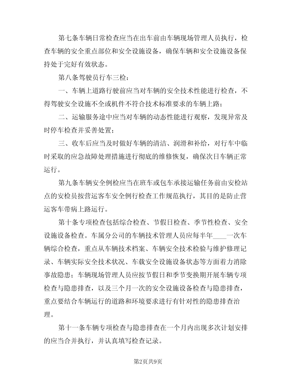 2024年车辆检查与隐患排查制度(三篇) _第2页