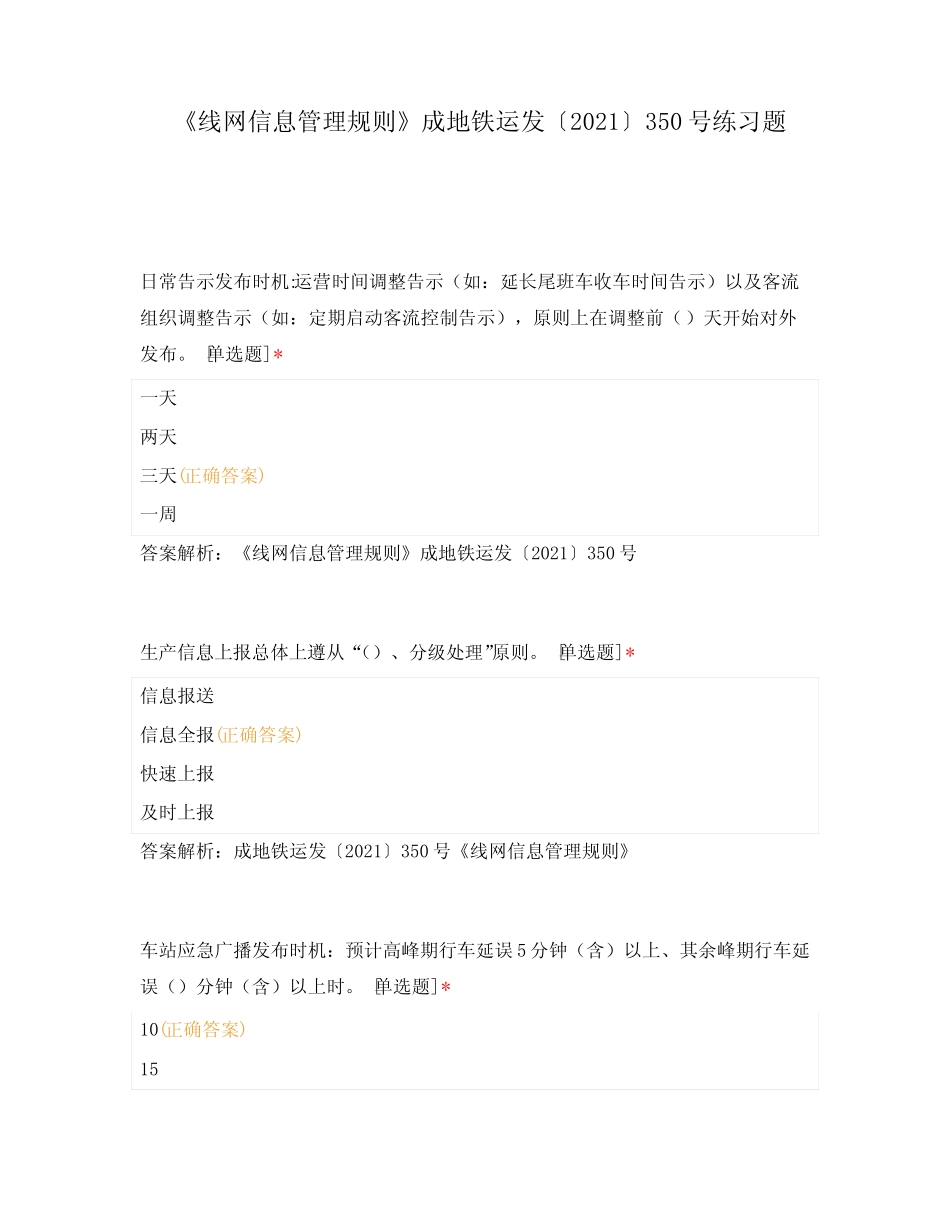 《线网信息管理规则》成地铁运发〔2021〕350号练习题 _第1页