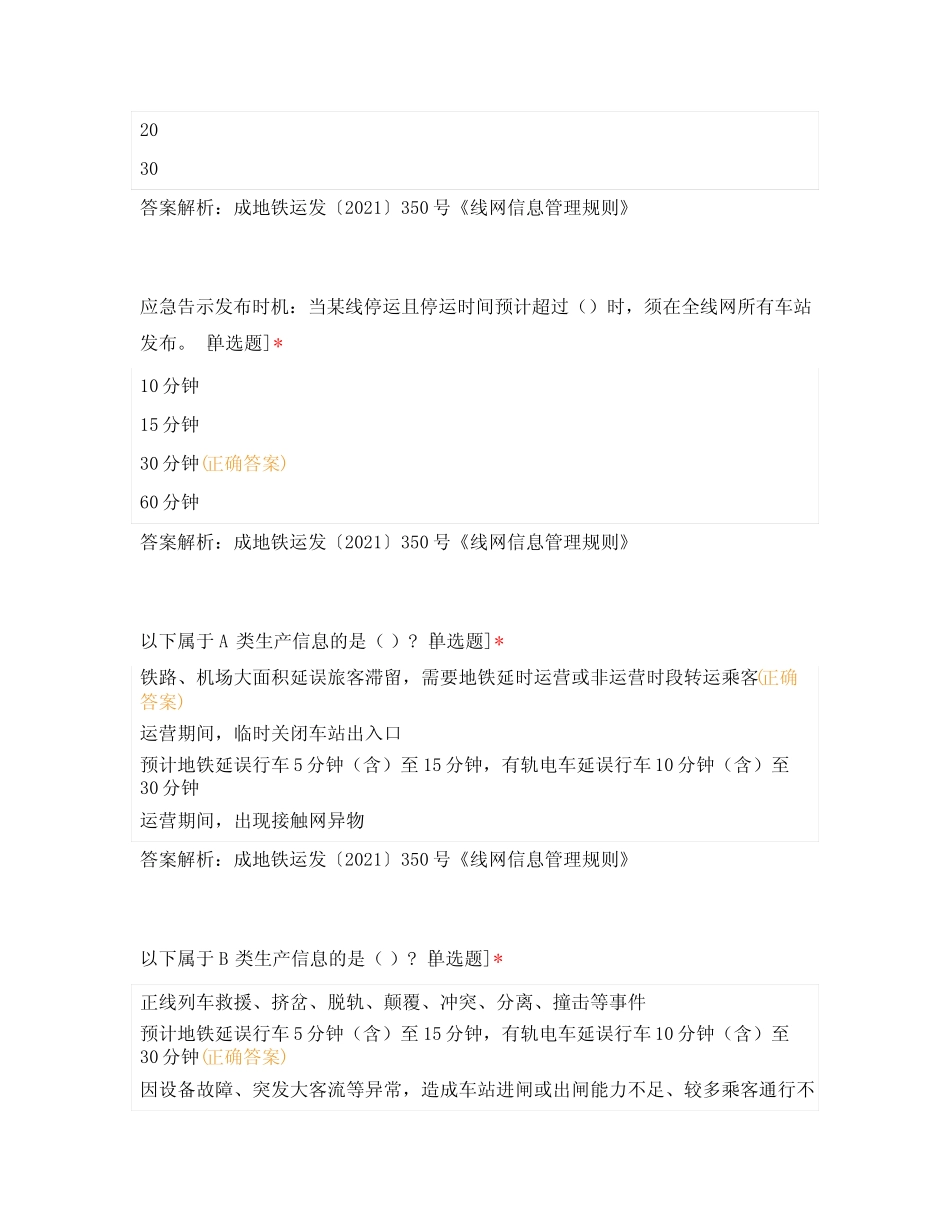 《线网信息管理规则》成地铁运发〔2021〕350号练习题 _第2页