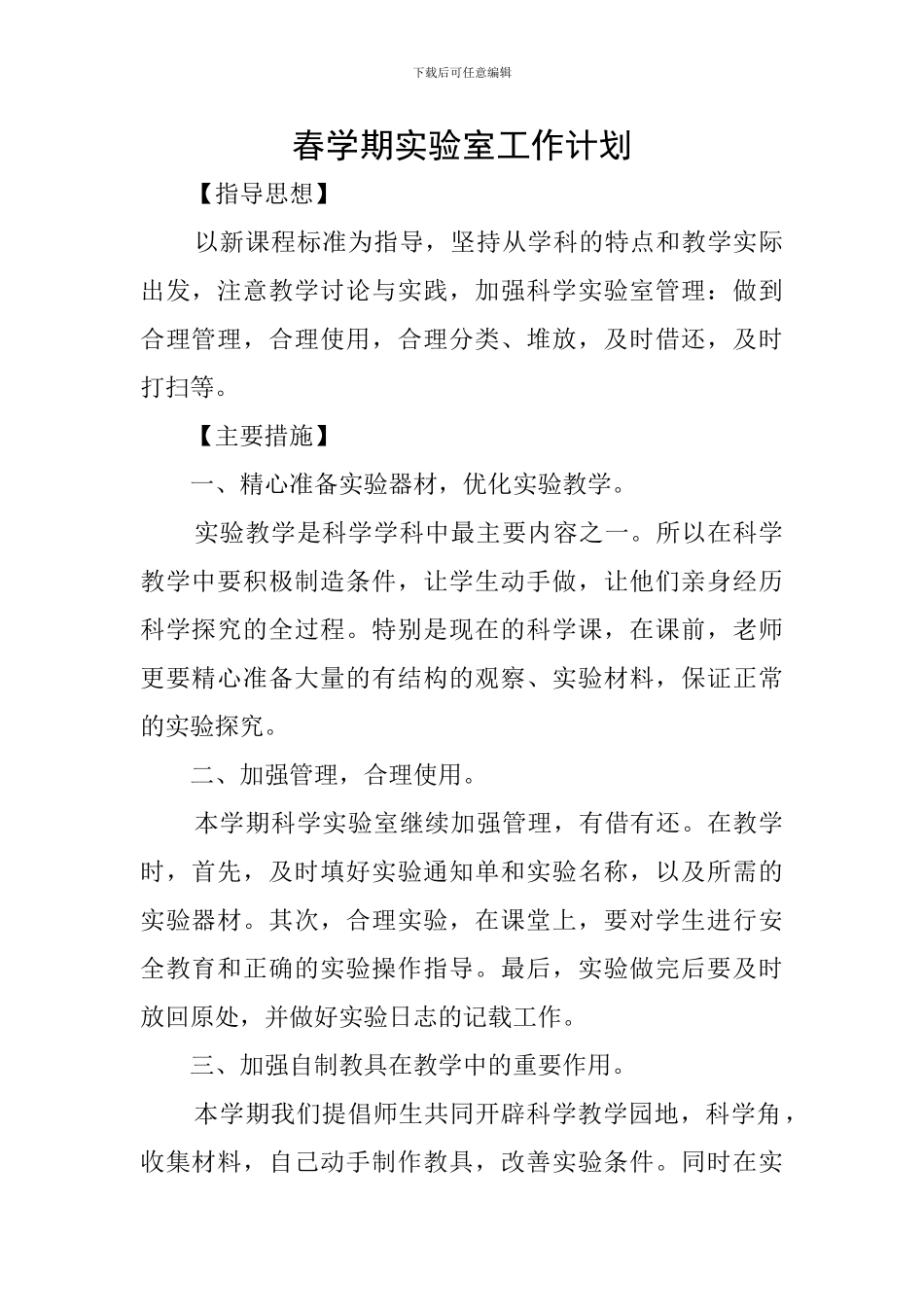 春学期实验室工作计划_第1页