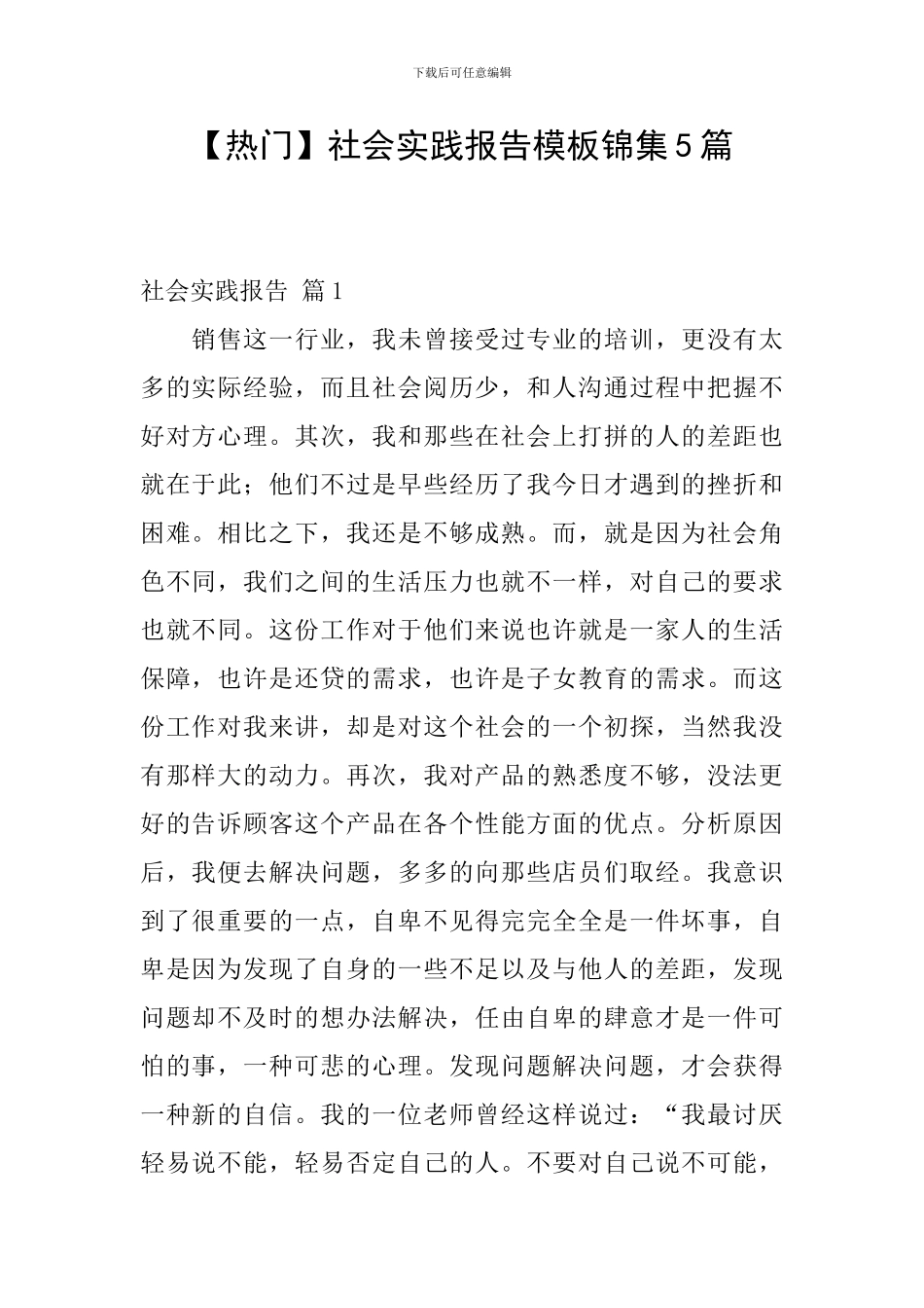 【热门】社会实践报告模板锦集5篇_第1页