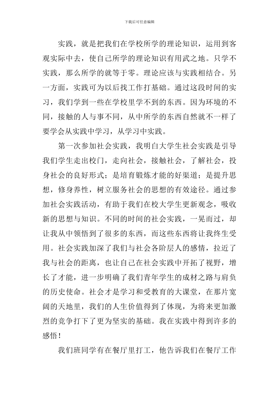 【热门】社会实践报告模板锦集5篇_第3页