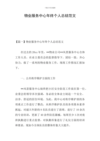 物业服务中心年终个人总结范文