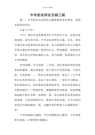 中考前教师发言稿三篇