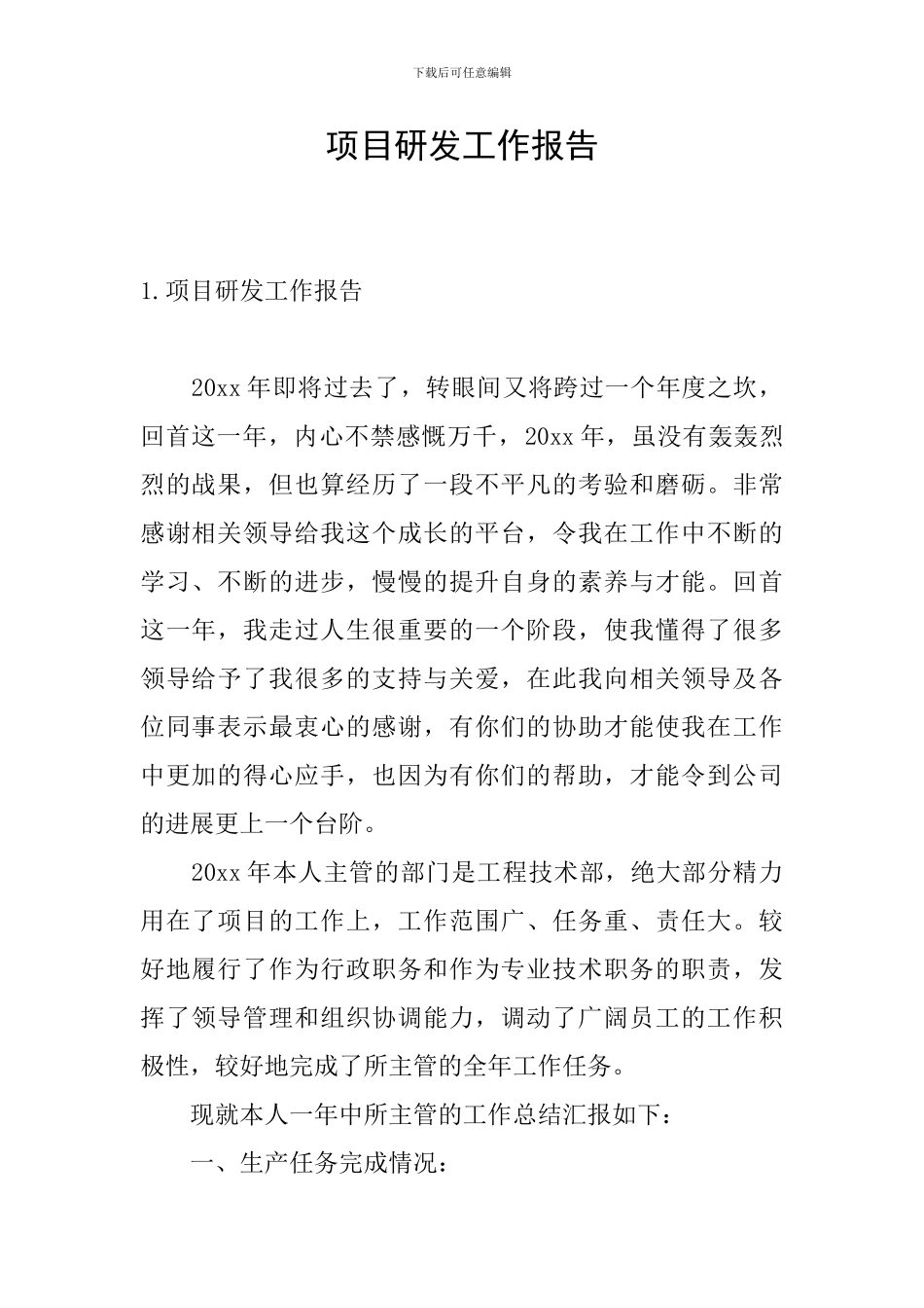 项目研发工作报告_第1页