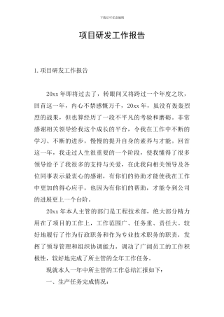 项目研发工作报告