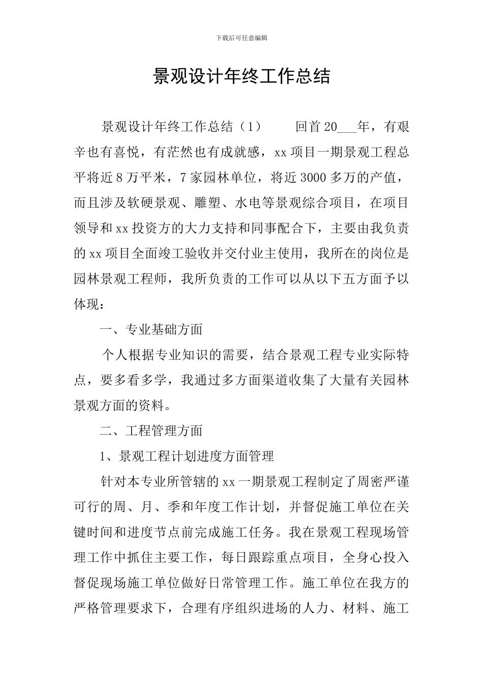 景观设计年终工作总结_第1页