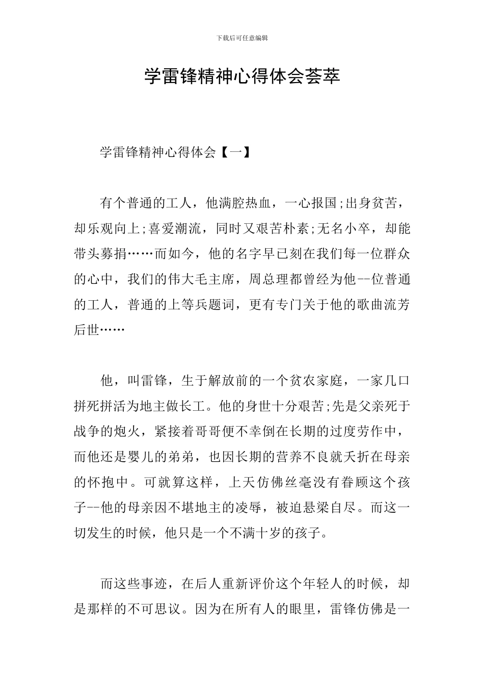 学雷锋精神心得体会荟萃_第1页