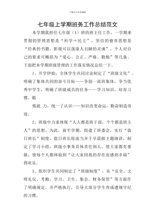 七年级上学期班务工作总结范文