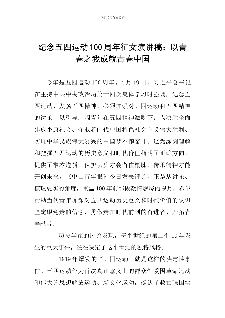 纪念五四运动100周年征文演讲稿：以青春之我成就青春中国_第1页