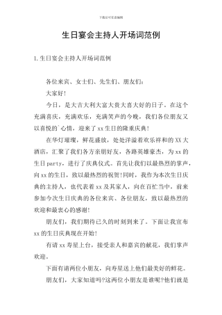 生日宴会主持人开场词范例